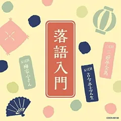 CD / 趣味教養 / 落語入門 ～三代目 三遊亭金馬・五代目 古今亭志ん生・五代目 柳家小さん～ (解説付)