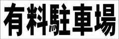シンプル横型看板ロング「有料駐車場(黒)」【駐車場】屋外可