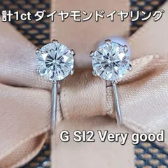 G SI Very good 計1ct ダイヤモンド プラチナイヤリング 鑑定書 - メルカリ