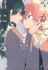 やがて君になる キャンバスピクチャー タペストリー 2025年最新】やがて君になる タペストリーの人気アイテム - メルカリ