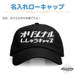 名入れ キャップ ブラック 刺繍 オリジナル 帽子 ローキャップ｜メンズ・レディース・チーム・プレゼント