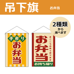 【選べるデザイン全2種類】 吊下旗 お弁当 （受注生産品・キャンセル不可）