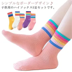 ライン入りソックス キッズ 5足セット ライン ハイソックス 春秋 女の子 男の子 通気性 靴下 ソックス 子供靴下 可愛い ボーダーソックス ボーダータイツ 子ども ベビー ジュニア 子供用 7H97916