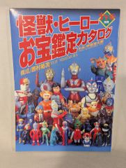 【極美品】怪獣・ヒーローお宝鑑定カタログ 1998年版 朝日ソノラマ 宇宙船別冊 極美品】怪獣・ヒーローお宝鑑定カタログ 1998年版 朝日ソノラマ 宇宙