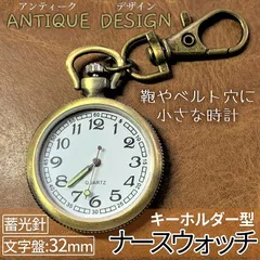 ナース ウォッチ 時計 蓄光 懐中時計 キーホルダー アンティーク調 ナスカン シンプル リュック バッグ ポケット ランドセル ベルト ループ 夜 レトロ NASWATCH 送料無料 ゆうパケット