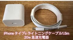 1.5m iPhoneタイプC ライトニングケーブル 20W急速充電器