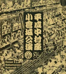 2025年最新】平成中村座 グッズの人気アイテム - メルカリ