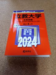ms1458   立教大学　文系学部　2024年
