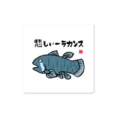 魚ダジャレステッカー「悲しいーラカンス」 / 屋外用・表面マット（艶消し）ラミネート防水加工 / 幅 約850mm×高さ 約850mm