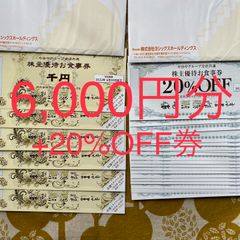 ★メルカリshopポイント還元★ヨシックス株主優待6,000円分+20%OFF券