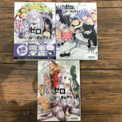 Amazon.co.jp: Re:ゼロから始める異世界生活 公式アンソロジー