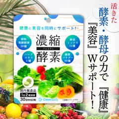 【訳あり】賞味期限2024年9月 ダイエット 健康 酵素 サプリ 植物発酵酵素39種 野菜ミックス14種 ハーブエキス5種 酵素パウダー90種 活きた 酵母菌 コエンザイムQ10 配合 酵素サプリ 酵素 酵母 国内製造 Clean body