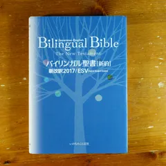 2024年最新】バイリンガル聖書の人気アイテム - メルカリ