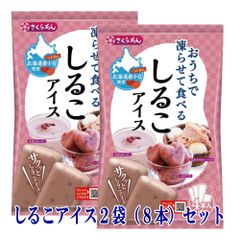 シャーベット アイス おやつ おうちで凍らせて食べるアイス しるこ 2袋（8本入）セット  メール便 お取り寄せグルメ ポイント消化