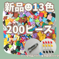 〚036〛新品 LaQ ☻ 全13色 ミックス 200ピース ＆ パーツリムーバー ＆ クロスパーツ 知育玩具 ブロック玩具