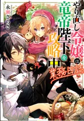 KADOKAWA ビーンズ文庫 永瀬さらさ !!)やり直し令嬢は竜帝陛下を攻略中 業務日誌