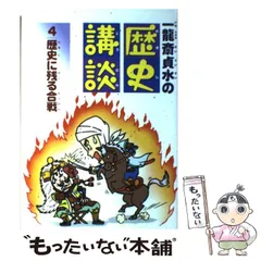 中古】 歴史に残る合戦 (一龍斎貞水の歴史講談 4) / 一龍斎貞水、一竜 ...