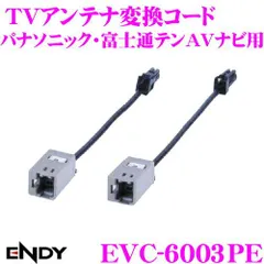 【新品・2営業日で発送】エンディー(Endy) ENDY(エンディー) 地デジ用TVアンテナ変換コード パナソニック・富士通テン用 EVC-6003PE