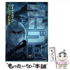 【中古】 ゴルゴ１３　ＦＩＲＥ！/リイド社/さいとう・たかを 楽天市場】【中古】 ゴルゴ13 POCKET EDITION
