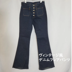 ベルボトムデニム　70’ｓ風　ボタンフライ　ジーンズ　ネイビー　フレアデニムパンツ　レディース　29インチ（Mサイズ相当）・30インチ（Lサイズ相当）＊定価6900円の商品＊