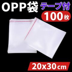 ⛵OPP袋 100枚 テープ付 20x30cm 透明封筒 包装 ビニール PE 自己粘着 フリマ 衣類梱包資材  ゆうパケット クリックポスト配送 発送 宅配便袋 防水耐久性有