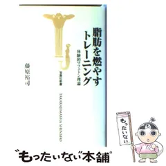 【中古】 脂肪を燃やすトレーニング 体験的マフェトン理論 （宝島社新書） / 藤原 裕司 / 宝島社