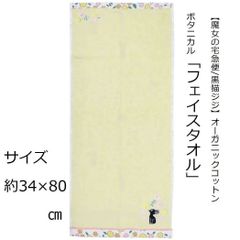 【魔女の宅急便/黒猫JIJI】フェイスタオル34×80㎝（ボタニカル）