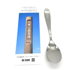 【マイルスプーン】カレーがすくいやすいスプーン　六甲山　六甲最高　六甲山最高峰　記念品　お土産品　プレゼント　新潟県燕三条