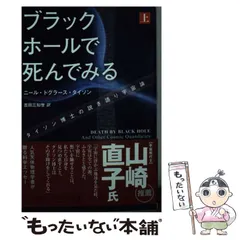 【中古】 ブラックホールで死んでみる タイソン博士の説き語り宇宙論 上 (ハヤカワ文庫 NF 484) / ニール・ドグラース・タイソン、吉田三知世 / 早川書房