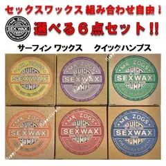 選べる セックスワックス クイックハンプス 6個セット SEXWAX サーフィン ワックス Quick Humps ベースコート トップコート サーフボード サーフワックス ワーム トロピック クール コールドのサムネイル
