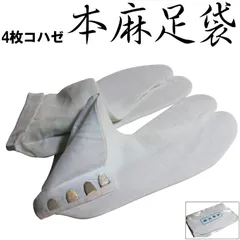 本麻 足袋（四枚コハゼ/麻100％/サイズ22.5〜26.5まで/足袋  女性用 男性用）