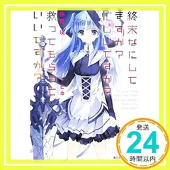 終末なにしてますか? 　シリーズ　小説　12冊セット 81CkrZaPUPL.jpg