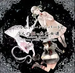 【中古】同人音楽CDソフト ヘルムート・ハンバートと3人の狂った少女達 / たいちょうバンド!