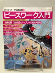 2024年最新】パッチワーク 本 基礎の人気アイテム - メルカリ