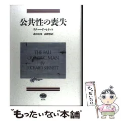 2024年最新】リチャード・セネットの人気アイテム - メルカリ