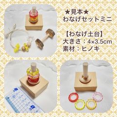 ミニわなげ(小さめ)セット