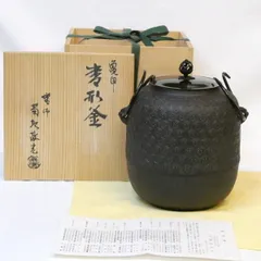 イ525 蓋置『釜師　菊池政光』『鉄製　五徳　蓋置　共箱』茶道具 イ525 蓋置『釜師 菊池政光』『鉄製 五徳 蓋置 共箱』茶道具