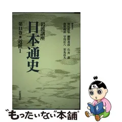 2024年最新】日本通史 岩波の人気アイテム - メルカリ