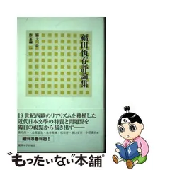 2024年最新】福田恆存評論集の人気アイテム - メルカリ