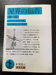 星界の報告　ガリレイ　岩波文庫