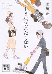 もう生まれたくない (講談社文庫)
長嶋 有