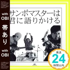 【帯あり】サンボマスターは君に語りかける (期間限定価格盤) [CD] サンボマスター、 山口隆; サンボマスター_07