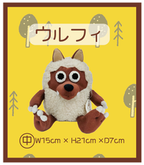 メーテレ　ウルフィ　ぬいぐるみ　21cm