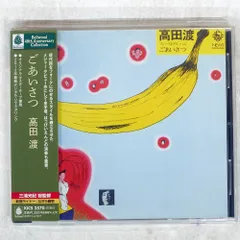 高田渡 レコード ごあいさつ 石 ’70s 超名盤 ★ はっぴいえんど 当時物 高田渡 – ごあいさつ – Vinyl (LP, Album), 1971 [r6877330