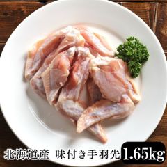 北海道産 味付き手羽先 1.65kg