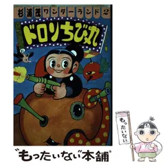 2025年最新】杉浦茂ワンダーランドの人気アイテム - メルカリ