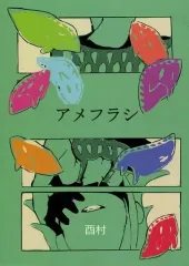【中古】男性向一般同人誌 ≪オリジナル≫ アメフラシ / 酉村 / ダイオウイカ