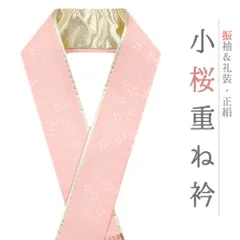 重ね衿 振袖 伊達衿 正絹 ピンク サーモンピンク ゴールド 花 桜 小花 襟ピン付き 裏金 礼装用 フォーマル 日本製 お洒落 可愛 No.10-5125