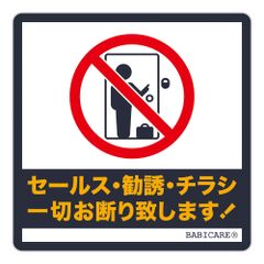 新品 【BABICARE】日本製 訪問販売 宗教 セールス チラシ 一切お断り 賃貸住宅 賃貸マンション・アパート 耐熱/耐水/耐光/UVカット (ホワイト) (ホワイト)