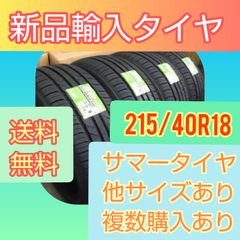 新品輸入タイヤ 215/40R18 送料無料１〜４本 - メルカリ